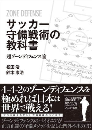 サッカー守備戦術の教科書　超ゾーンディフェンス論