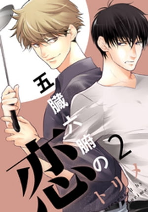 五臓六腑の恋(2)【電子書籍】[ トリメ ]
