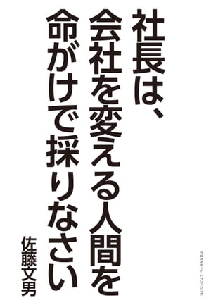 社長は、会社を変える人間を命がけで採りなさい