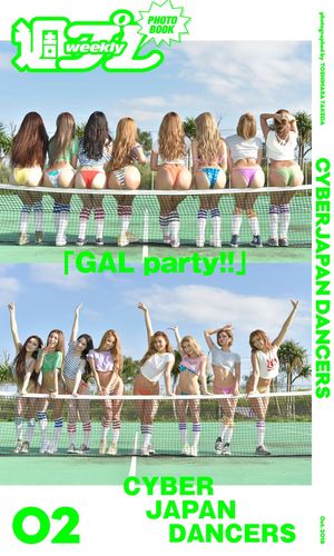 楽天楽天Kobo電子書籍ストア＜週プレ PHOTO BOOK＞　CYBERJAPAN DANCERS「GAL party!!」【電子書籍】[ CYBERJAPAN DANCERS ]