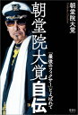 朝堂院大覚自伝 「最後のフィクサー」とよばれて