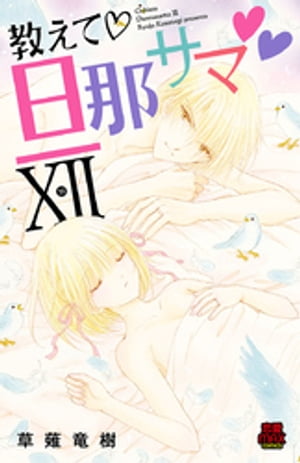 ＜p＞隼斗さん。私を置いて遠くへ行かないでね…？ 孤独を抱える隼斗へ愛を伝えたい芽衣は毎日奮闘中!! 誰も愛さず自分自身さえ愛せない隼斗。「魔王」と呼ばれた学生時代の頃の隼斗をもっと知りたくて、彼の友人の結婚式二次会に潜入することにした芽衣。そんな中、隼斗に病の影が忍び寄りつつあって…!? 芽衣と隼斗の大人気シリーズ第12弾!! 単行本版でしか読めないかきおろしおまけまんがも収録!! ※この作品は雑誌「恋愛LoveMAX」「恋愛チェリーピンク」に掲載されたものを再編集したものです。デジタル配信版の雑誌「恋愛 LoveMAX」「恋愛チェリーピンク」をお求めになった方は、コンテンツ内容が重複する場合がございますので、ご注意ください。＜/p＞画面が切り替わりますので、しばらくお待ち下さい。 ※ご購入は、楽天kobo商品ページからお願いします。※切り替わらない場合は、こちら をクリックして下さい。 ※このページからは注文できません。