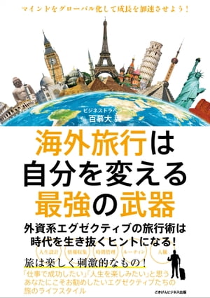 海外旅行は自分を変える最強の武器 外資系エグゼクティブの旅行術は時代を生き抜くヒントになる！