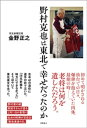 野村克也は東北で幸せだったのか【電子書籍】[ 金野正之 ]