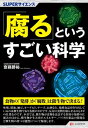 SUPERサイエンス 「腐る」というすごい科学【電子書籍】[ 齋藤勝裕 ]