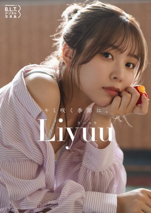 B.L.T.デジタル写真集 Liyuu「キミ咲く季節に。」【電子書籍】[ 東京ニュース通信社 ]