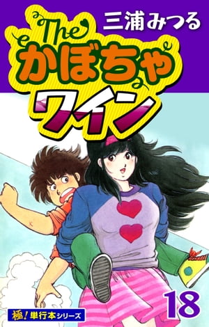 The・かぼちゃワイン【極！単行本シリーズ】18巻