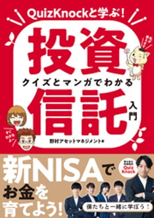 QuizKnockと学ぶ クイズとマンガでわかる投資信託入門【電子書籍】[ 野村アセットマネジメント ]