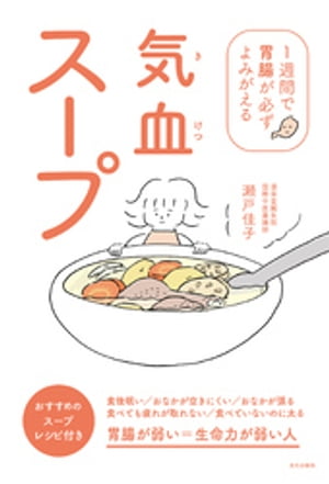 気血スープ 1週間で胃腸が必ずよみがえる【電子書籍】[ 瀬戸佳子 ]