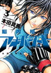 脳内格闘アキバシュート 3【電子書籍】[ 本田真吾 ]