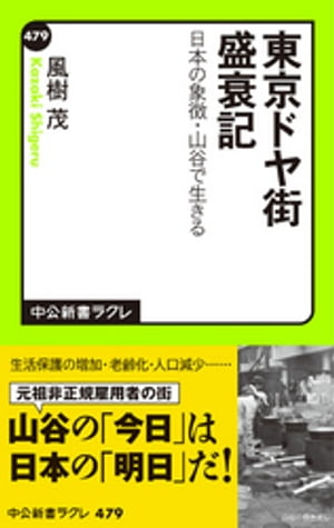 東京ドヤ街盛衰記　日本の象徴・山谷で生きる【電子書籍】[ 風樹茂 ]