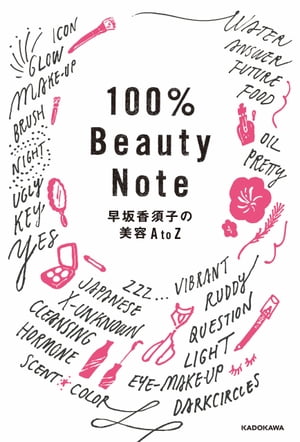 100％Beauty　Note　早坂香須子の美容AtoZ