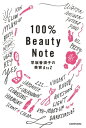 100％Beauty　Note　早坂香須子の美容AtoZ【電子書籍】[ 早坂　香須子 ]