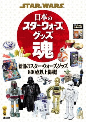 ＳＴＡＲ　ＷＡＲＳ　日本のスター・ウォーズグッズ魂