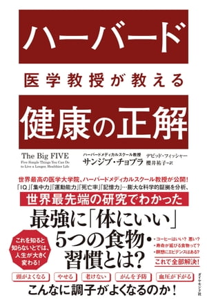 ハーバード医学教授が教える 健康の正解