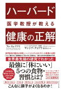 ハーバード医学教授が教える 健康の正解【電子書籍】[ サンジブ・チョプラ ]