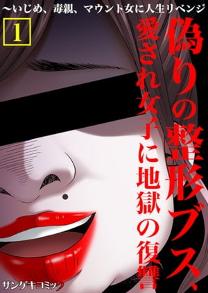 偽りの整形ブス、愛され女子に地獄の復讐〜いじめ、毒親、マウント女に人生リベンジ【合本版】　：1