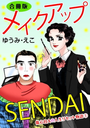 メイクアップSENDAI　傷心BAの人生リ