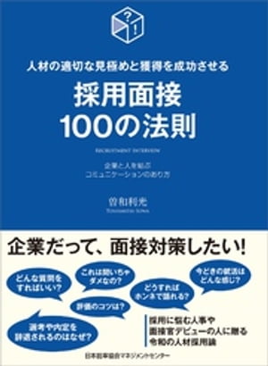 採用面接100の法則