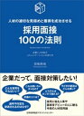 採用面接100の法則【電子書籍】 曽和利光