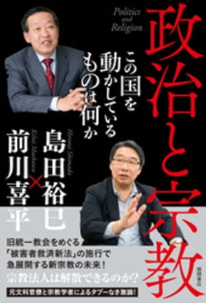 政治と宗教　この国を動かしているものは何か