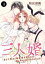 三人婚〜あざと男子と無愛想オオカミが激しすぎて身が持ちません!!〜　４