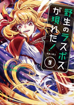 野生のラスボスが現れた！ -黒翼の覇王-　9【電子書店共通特典イラスト付】