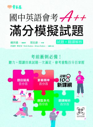 國中英語會考A++ : 滿分模擬試題+ QR Code線上音?【電子書籍】[ 頼世雄老師 ]