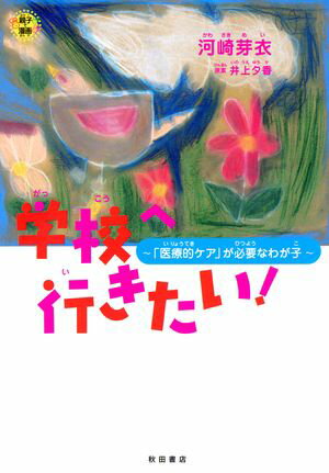 学校へ行きたい! ~「医療的ケア」が必要なわが子~