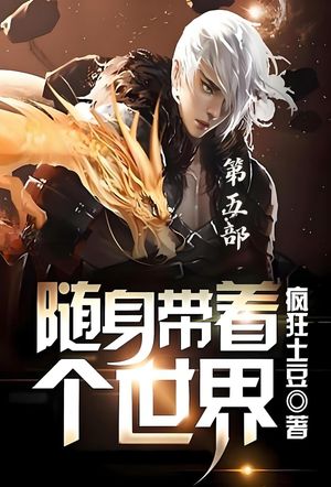 随身?着个世界：第五部【電子書籍】[ ?狂土豆 ]