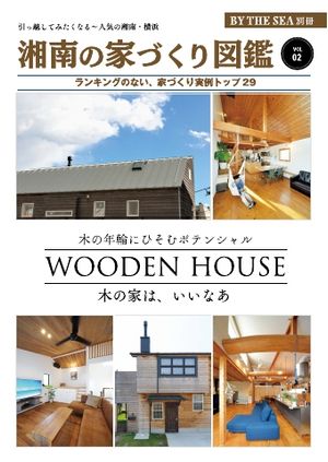 BY THE SEA別冊 湘南の家づくり図鑑　VOL02【電子書籍】