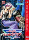 魔人探偵脳噛ネウロ カラー版 13【電子書籍】 松井優征