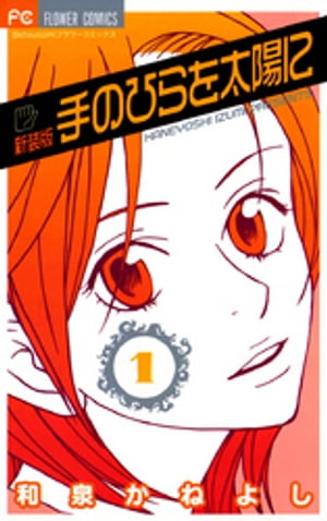 手のひらを太陽に 新装版（1）【電子書籍】[ 和泉かねよし ]