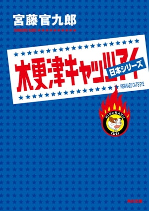 木更津キャッツアイ　日本シリーズ【電子書籍】[ 宮藤　官九郎 ]