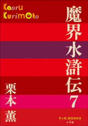 P+D BOOKS　魔界水滸伝 7