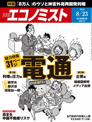 週刊エコノミスト　2016年08月23日号