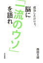 成功したけりゃ 脳に「一流のウソ」を語れ【電子書籍】 西田文郎