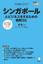 シンガポールとビジネスをするための鉄則55 【出張・駐在に】シンガポールでの仕事・生活が、この1冊でわかる【電子書籍】[ 関　泰二 ]