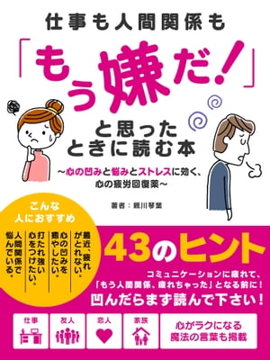 仕事も人間関係も「もう嫌だ！」と思ったときに読む本～心の凹みと悩みとストレスに効く、心の疲労回復薬～【電子書籍】[ 親川琴葉 ]