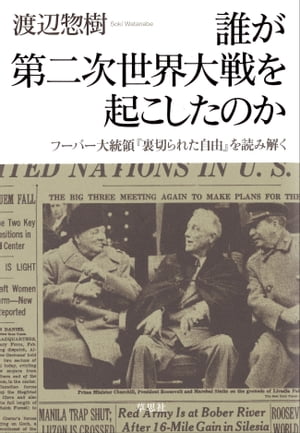 誰が第二次世界大戦を起こしたのか　フーバー大統領『裏切られた自由』を読み解く