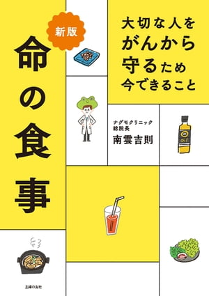 新版　大切な人をがんから守るため　今できること　命の食事【電子書籍】[ 南雲 吉則 ]