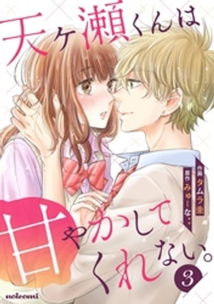 天ヶ瀬くんは甘やかしてくれない。 3巻【電子書籍】[ タムラ