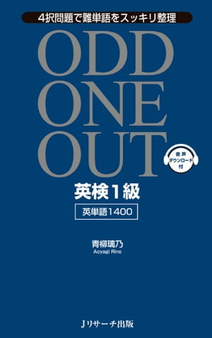 英検(R)１級英単語1400　ODD ONE OUT