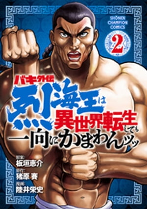 バキ外伝 烈海王は異世界転生しても一向にかまわんッッ　2【電子書籍】[ 陸井栄史 ]