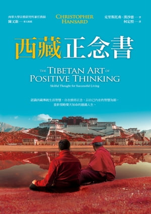 西藏正念書 THE TIBETAN ART OF POSITIVE THINKING【電子書籍】[ 克里斯托弗?漢沙徳(Christopher Hansard) ]