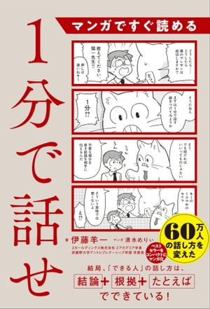 マンガですぐ読める　１分で話せ