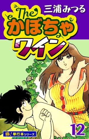 The・かぼちゃワイン【極！単行本シリーズ】12巻