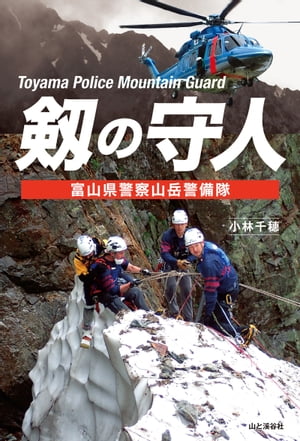 剱の守人 富山県警察山岳警備隊【電子書籍】[ 小林 千穂 ]