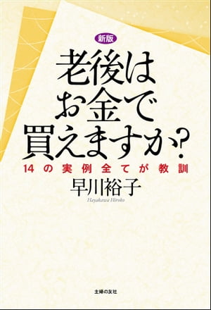 新版 老後はお金で買えますか？ー14の実例全てが教訓