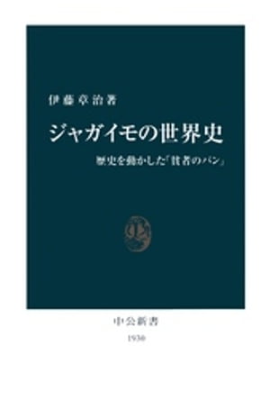 ジャガイモの世界史　歴史を動かした「貧者のパン」